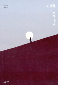 그 쇳물 쓰지 마라