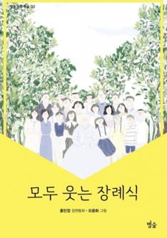 모두가 웃는 장례식