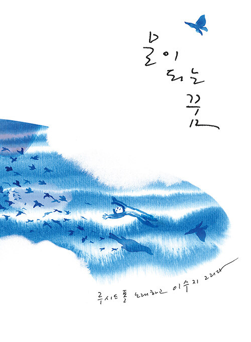 물이 되는 꿈