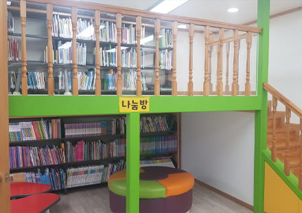 사랑나눔 작은도서관