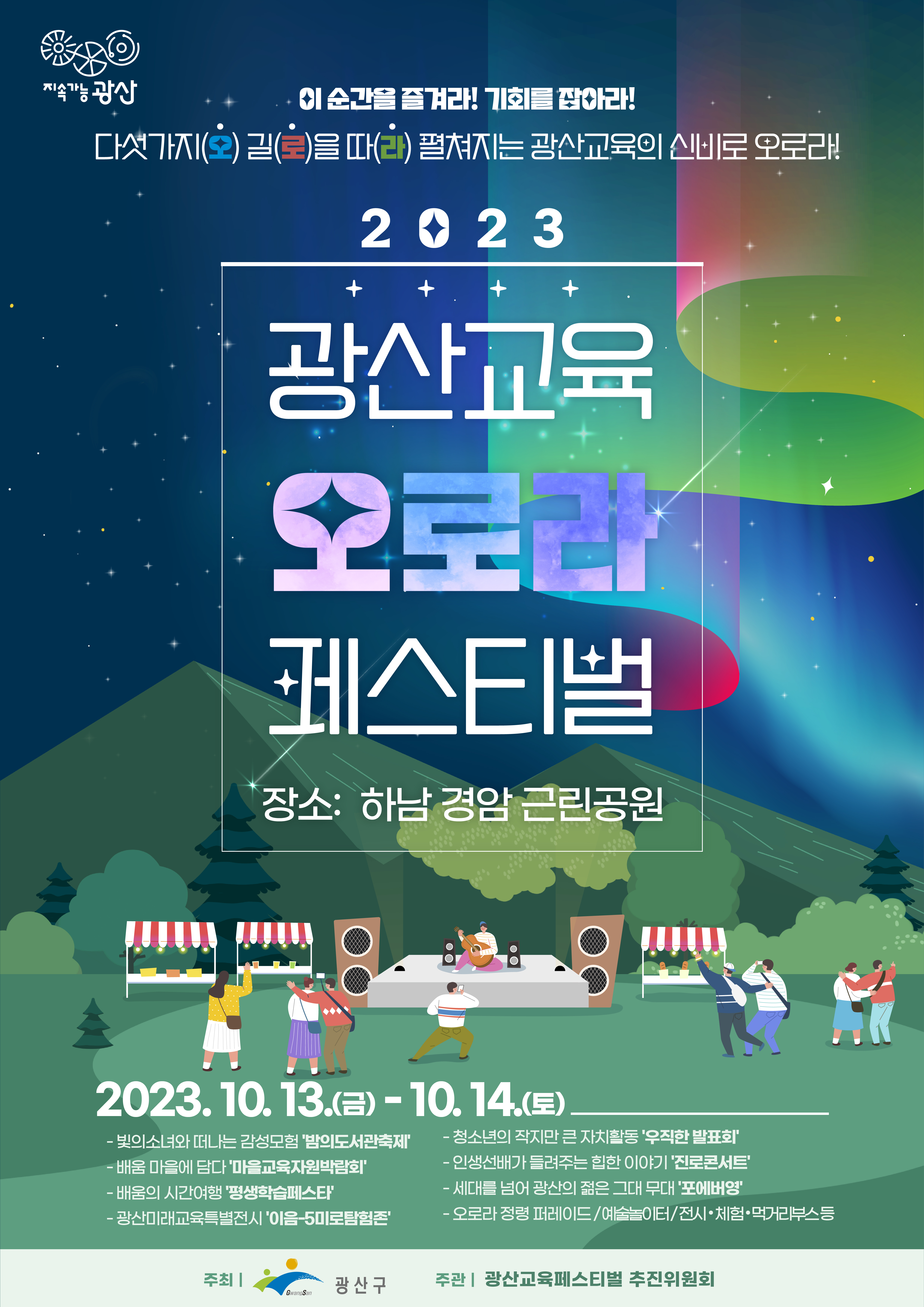 광산교육오로라페스티벌 포스터 메인