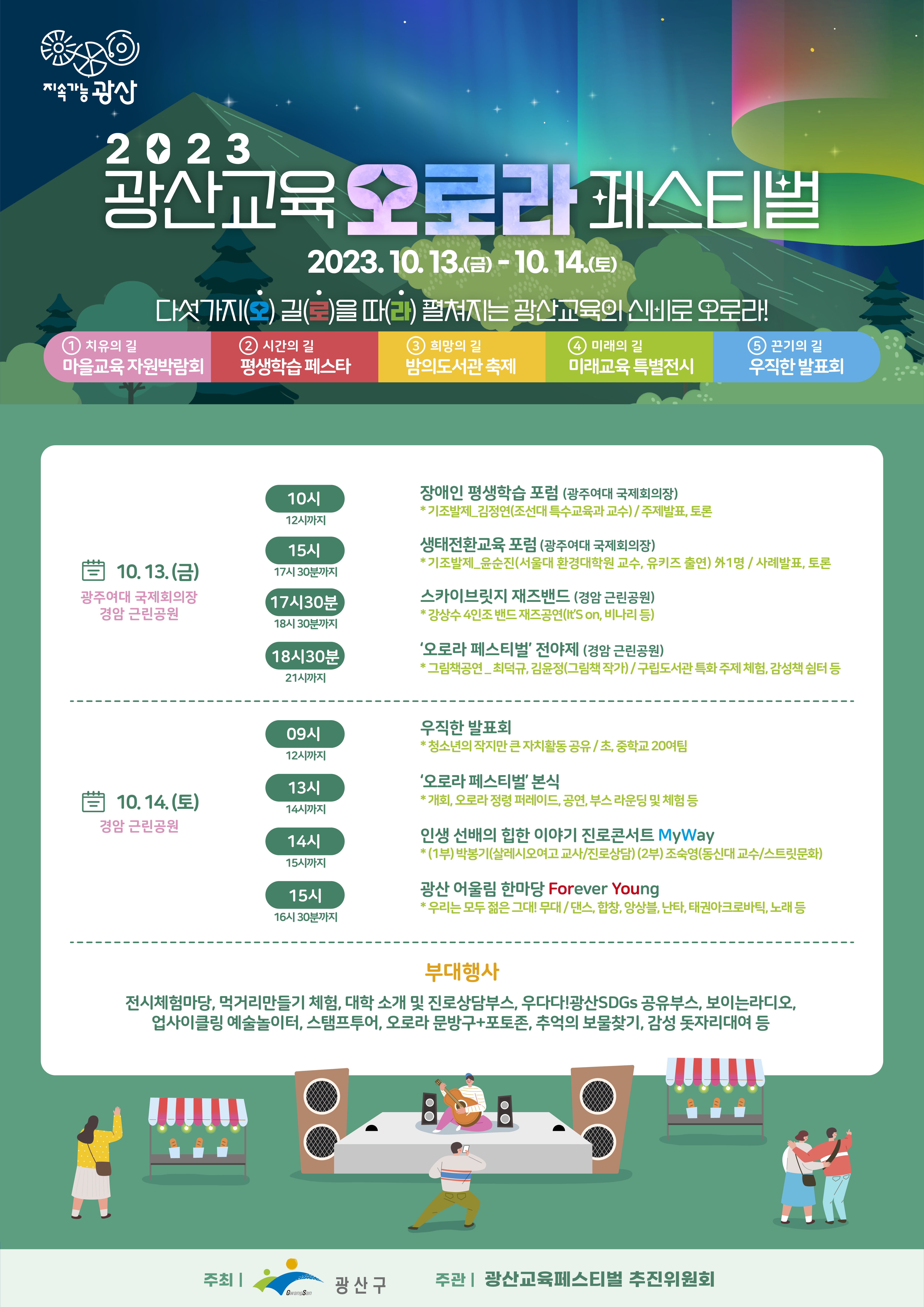광산교육오로라페스티벌 포스터 세부