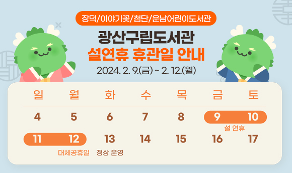 설연휴휴관일안내