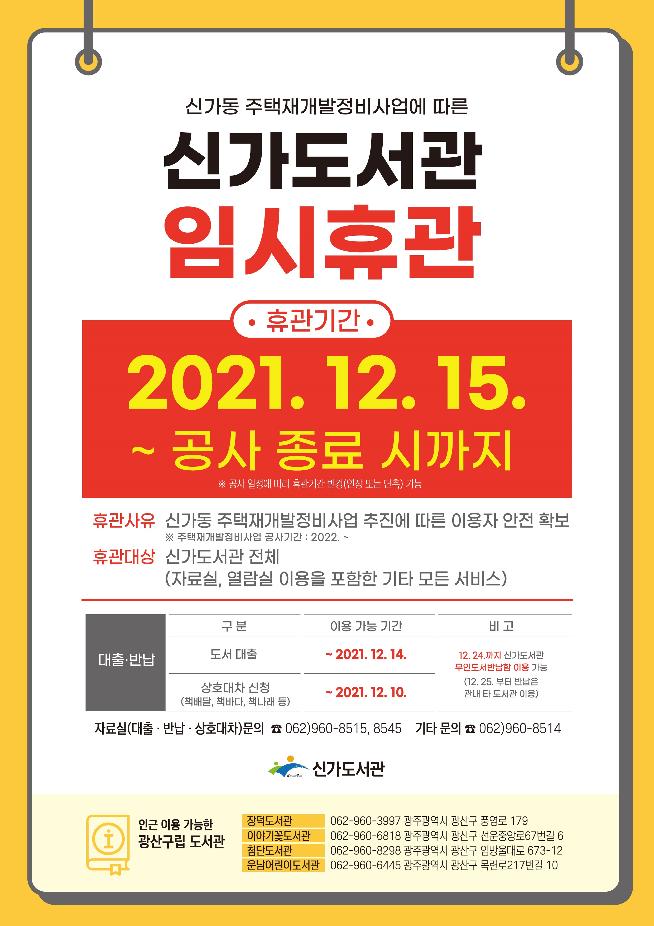 신가도서관휴관안내