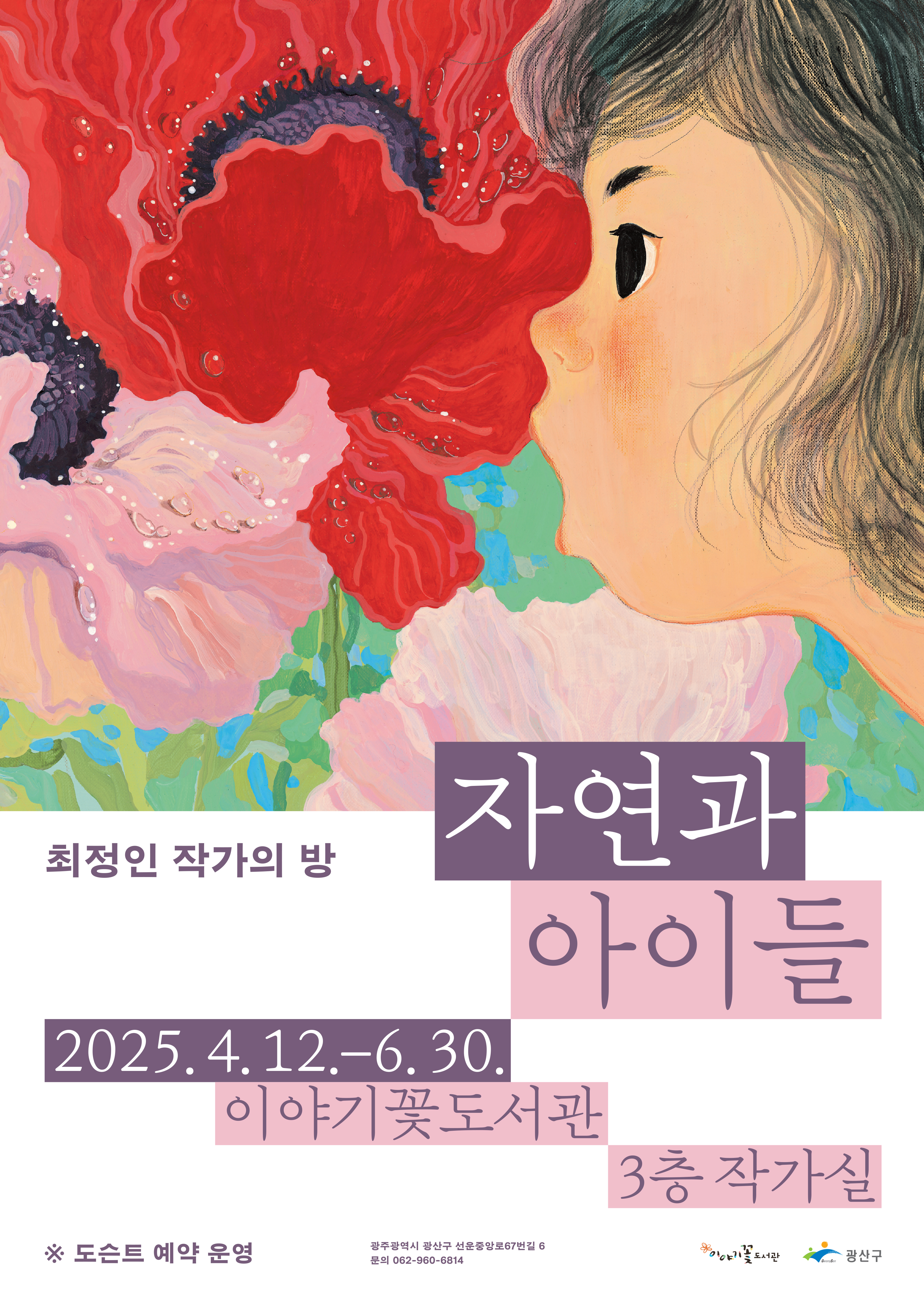 최정인 작가의 방 자연과 아이들 2025년 4월 12일 부터 6월 30일 이야기꽃도서관 3층 작가실 도슨트 예약운영 광주광영시 광산구 선운중앙로 67번길 6 문의 062 960 6814 이야기꽃도서관 광산구